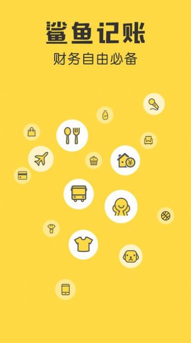 鲨鱼记账app免费安装