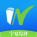 寧夏綜評安卓版app