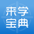 来学宝典app苹果手机版