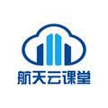 航天云课堂app官方最新版