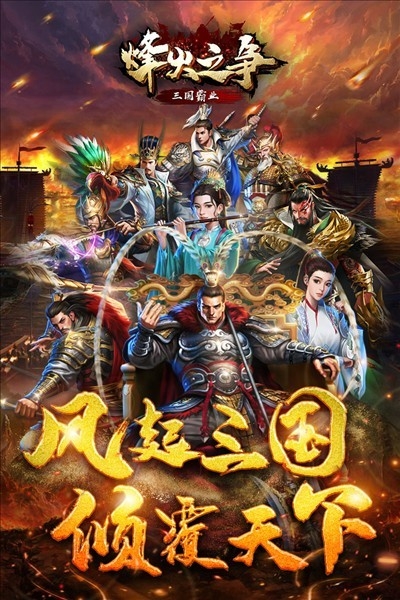 烽火之争图2