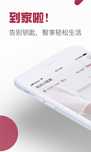 到家啦智能门锁app图1