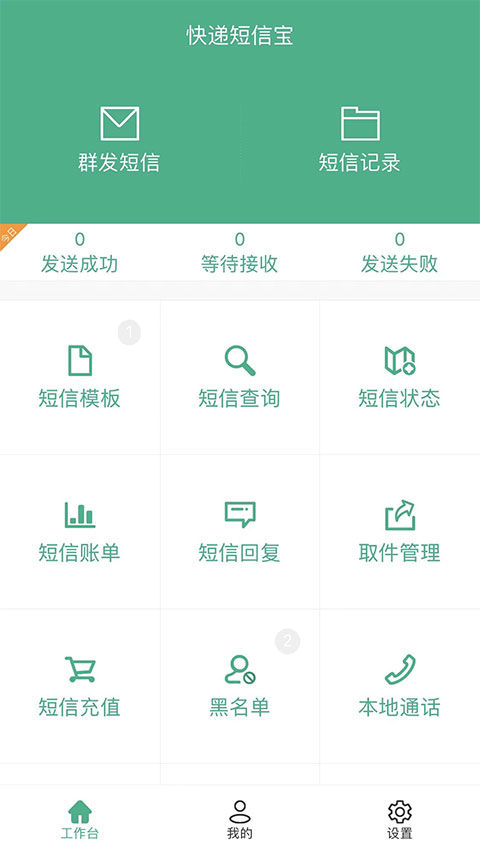 快递短信宝app图1