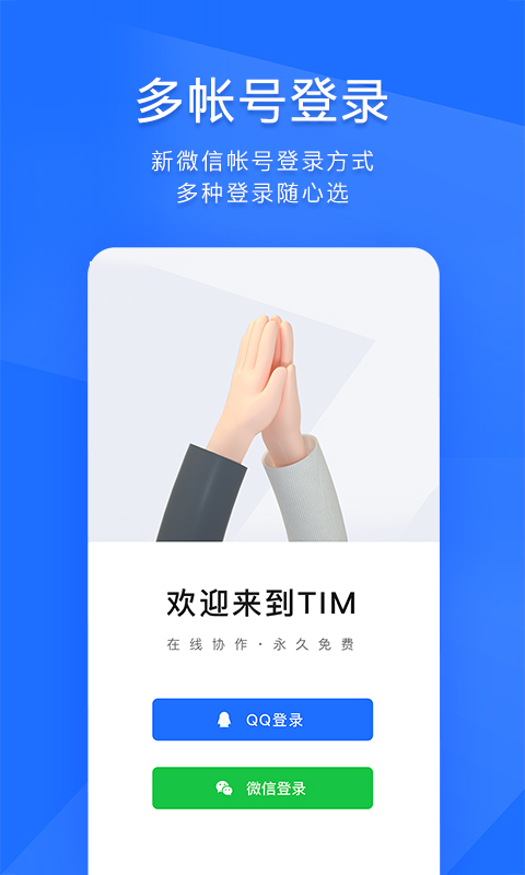 QQ办公简洁版(TIM)