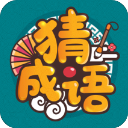 成語高手紅包版