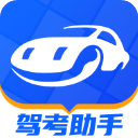 駕考助手app