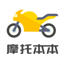 摩托車考試本本APP官方版