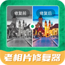 老相片修復器app最新版
