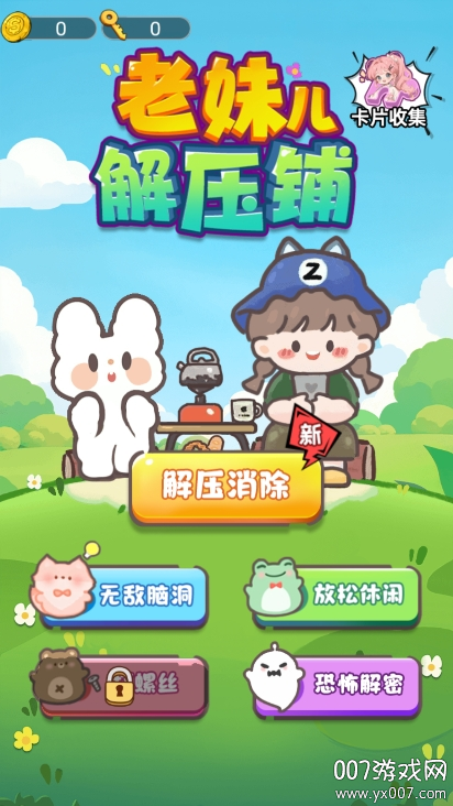 老妹儿解压铺手机版图1