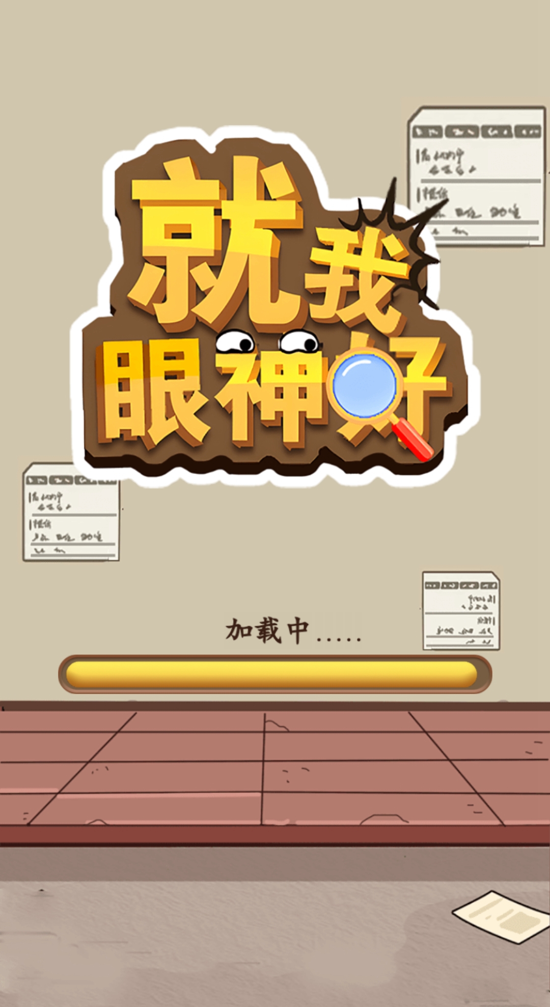 就我眼神好安卓版图1