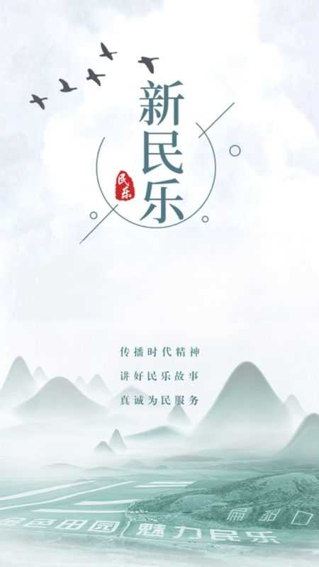 新民樂圖1