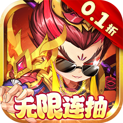 斩龙三国0.1折