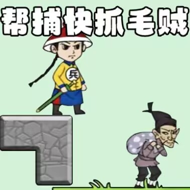 抓捕大作战官方版 1.0