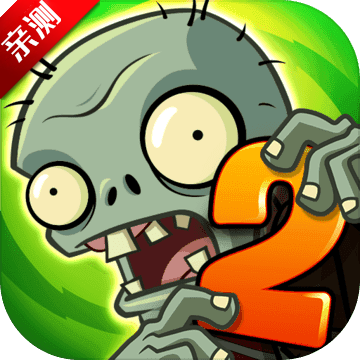 植物大战僵尸2全5阶植物0阳光无冷却最新版