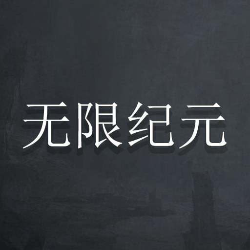 无限纪元 1.165
