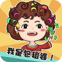 我是包租婆红包版 1.0.3