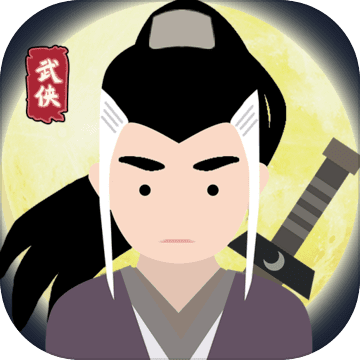 大侠式人生 1.0.7