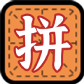 拼字小当家官方安卓版