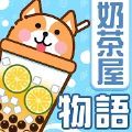 奶茶屋物语安卓版