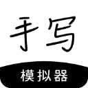 手寫模擬器手機版