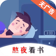 熬夜看書app