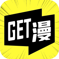 Get漫畫官方版