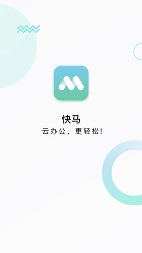 快马办公app安卓版官方