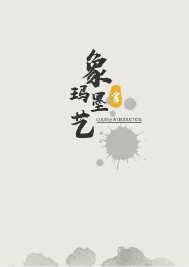 象玛墨艺官方版2025图2
