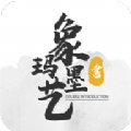 象玛墨艺官方版2025