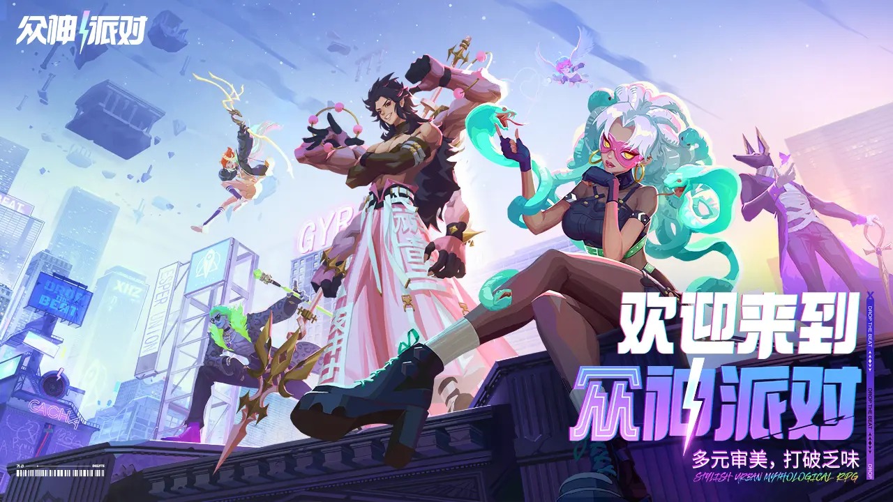 众神派对国际服图1