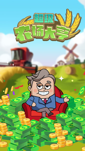 超级农场大亨手机版