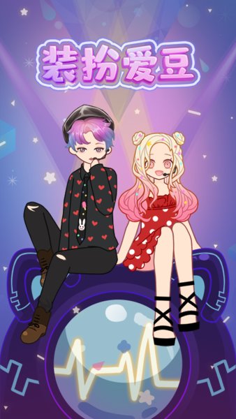 装扮爱豆最新版