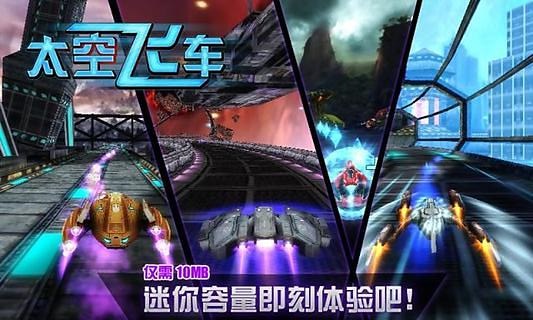 3d太空飞车