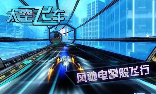 3d太空飞车