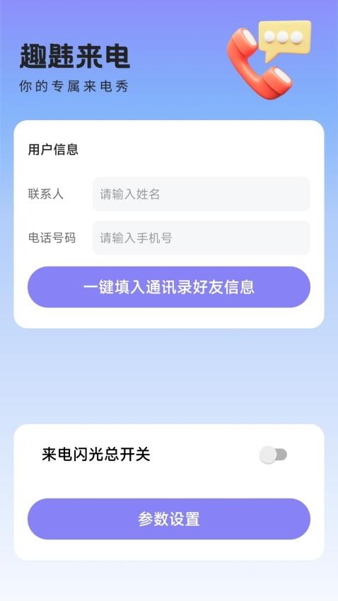 趣韪来电APP