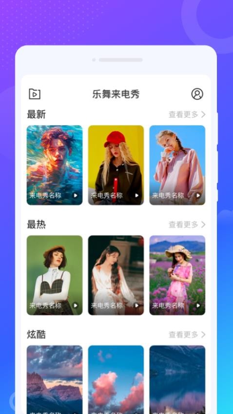 乐舞来电秀app