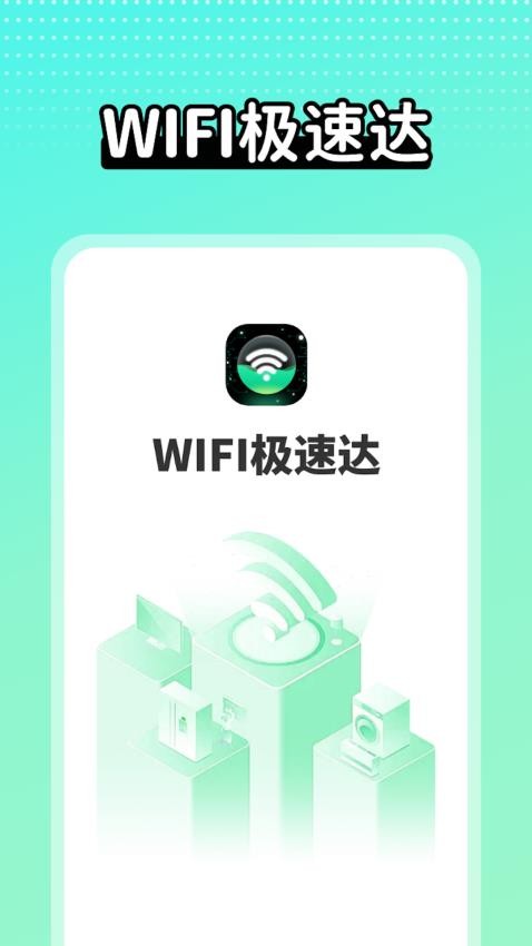 wifi极速达APP