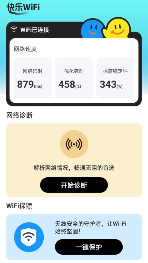 快乐WiFi手机版