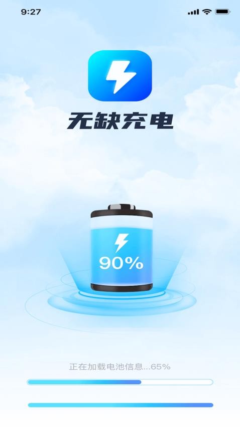 无缺充电APP最新版