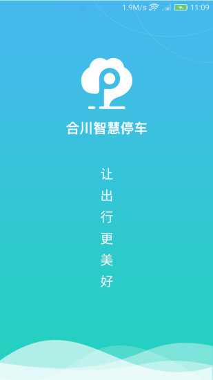 合川智慧停车软件图3