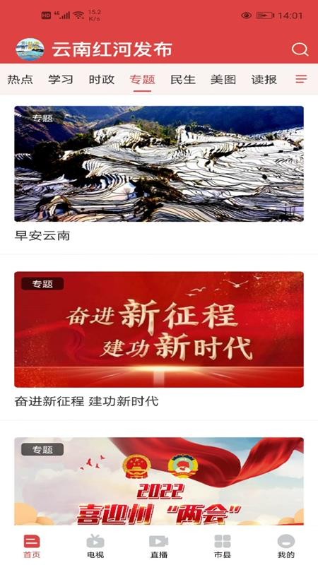 云南红河发布app图2