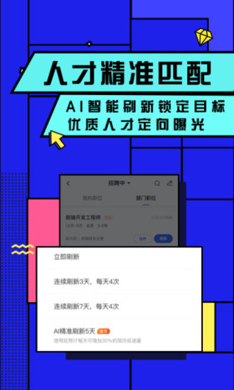 智联招聘企业版app图1