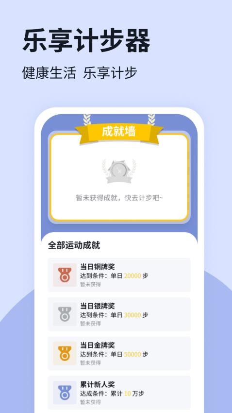 乐享计步器免费版