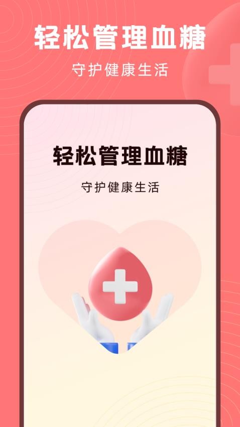 血糖精灵APP最新版