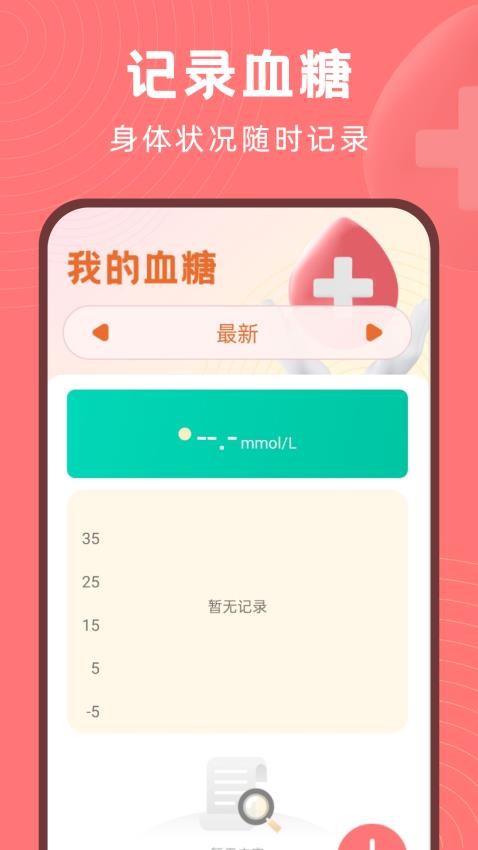 血糖精灵APP最新版