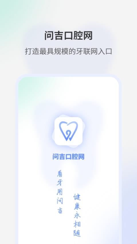 问吉口腔网APP免费版
