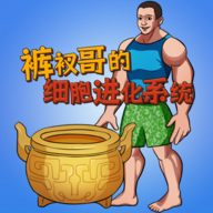 细胞进化系统小