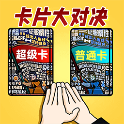 卡片大对决 v1.0.0 手机版