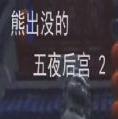 熊出没五夜后宫2(熊出没的五夜后宫) v2.0 安卓版