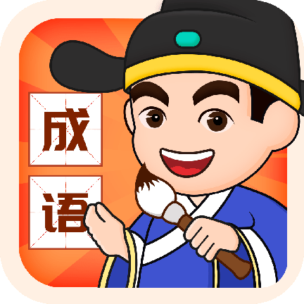 好運猜成語紅包版
